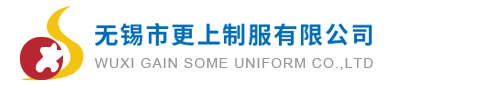 無(wú)錫市更上制服有限公司